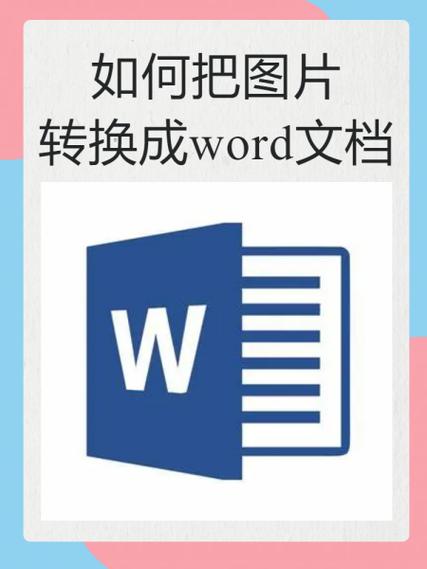怎么把图片转换成文档