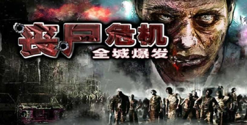 丧尸危机游戏