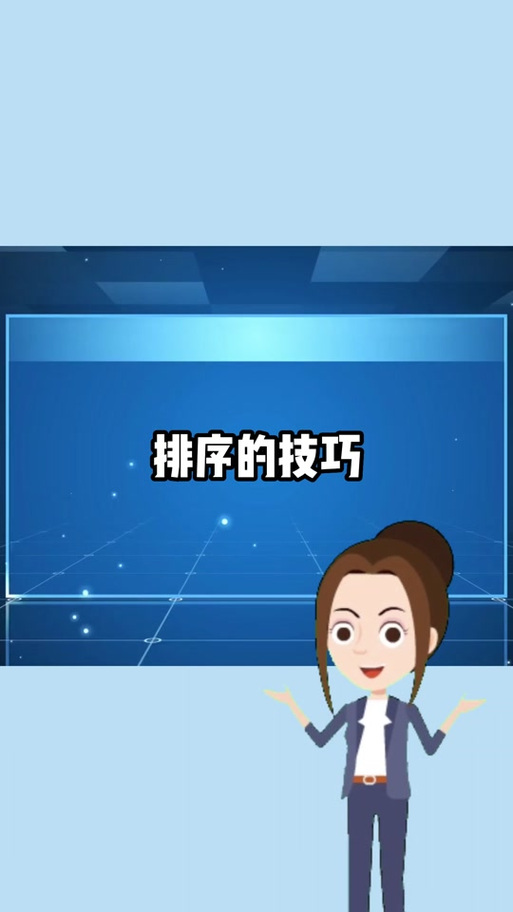 排序时侯让其他内容也跟着排序
