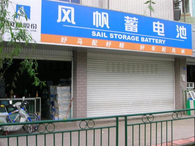 风帆电池专卖店电话图标