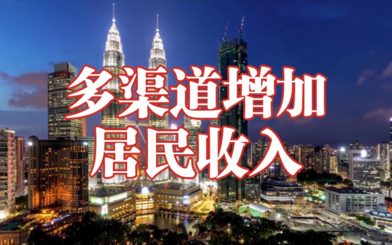 是提高收入还是增加收入