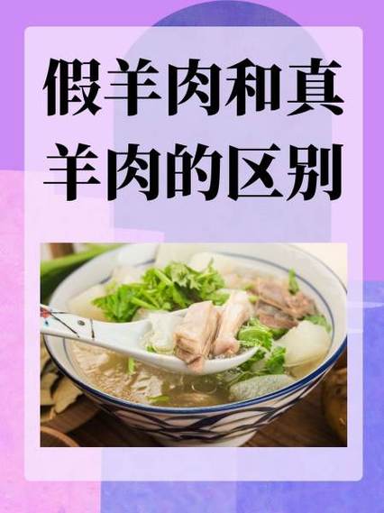 真羊肉卷和假羊肉卷的区别