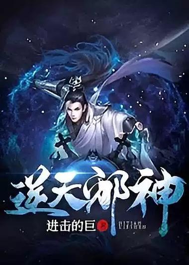 逆天邪神最新章节列表