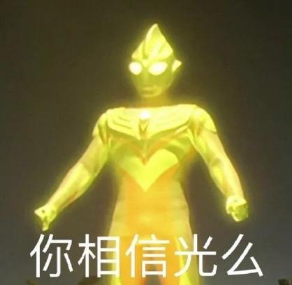 迪迦变成光表情包