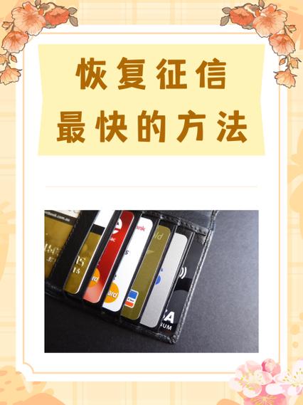 恢复征信最快的方法
