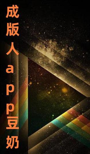 成人豆奶app官网
