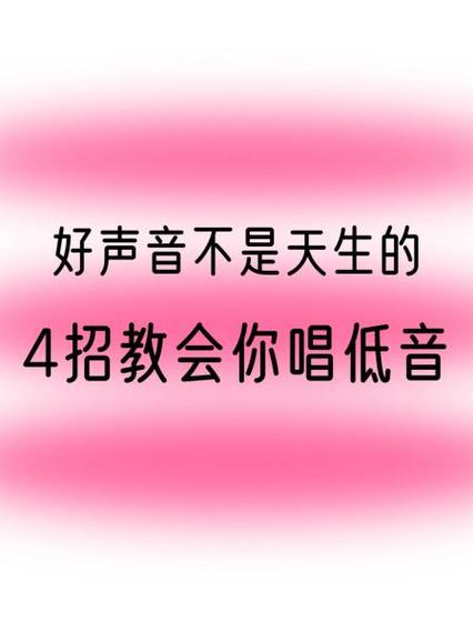 怎样唱低音唱歌技巧