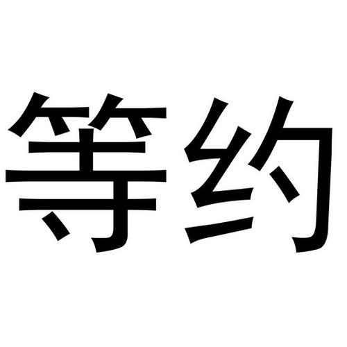 约截图