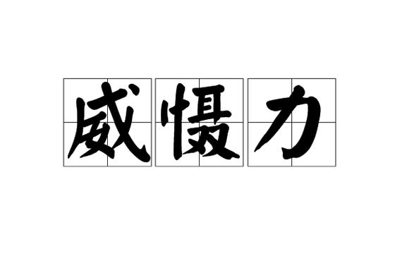 如何让自己有威慑力截图