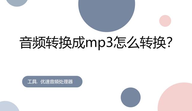 怎么将音乐转换成音频文件