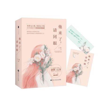 他来了,请闭眼 小说免费阅读图标