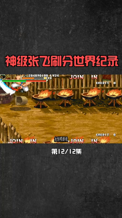 风云再起张飞12连招