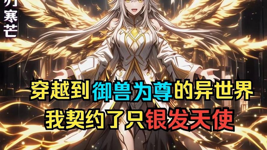 《御兽:开局契约魅魔》动漫