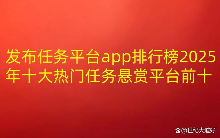发布任务的平台哪个好游戏截图