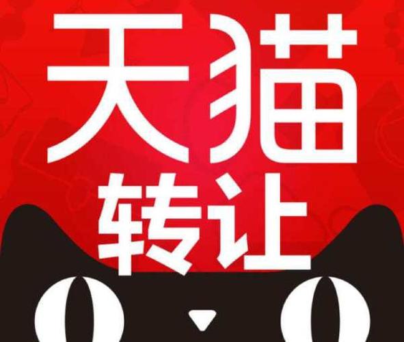天猫店铺转让缩略图
