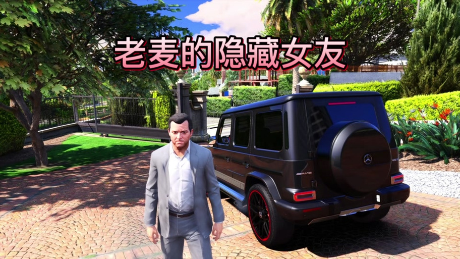 gta5隐藏女友有啥用