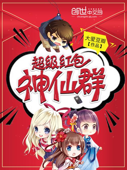 超级红包神仙群笔趣阁图标
