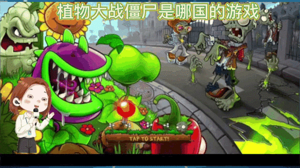 植物大战僵尸是哪国的游戏
