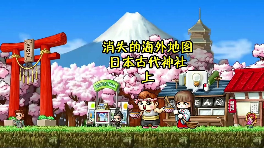 冒险岛079祭祀