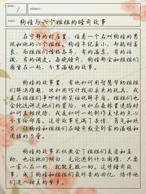 狗娃和六个姐姐的睡前故事小说