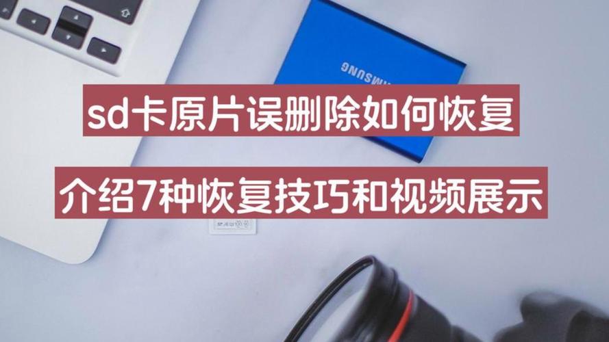 恢复sd卡被误删的照片
