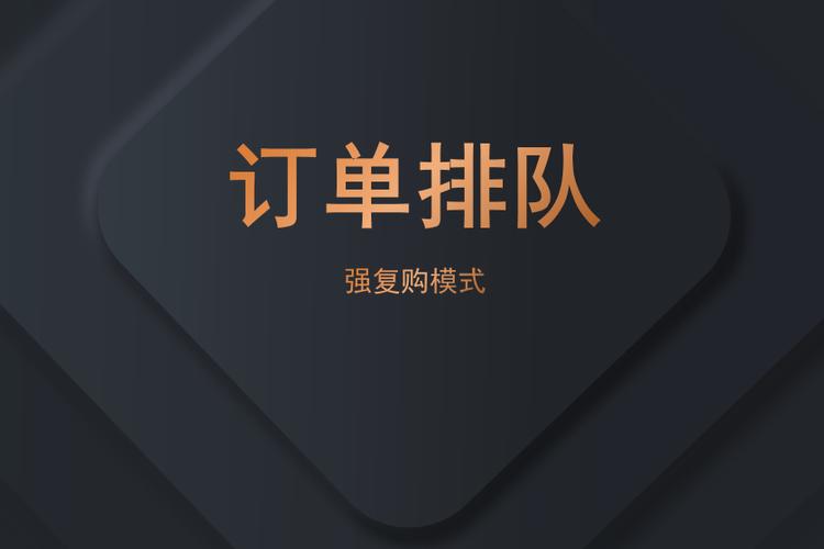 订单排队中什么意思