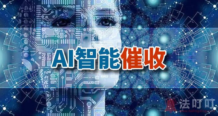 AI接听催收电话的后果