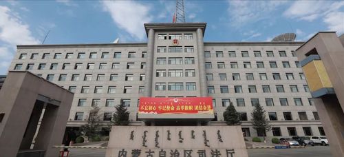 内蒙司法厅