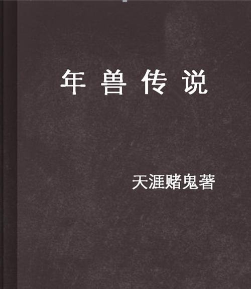 年兽的故事完整版
