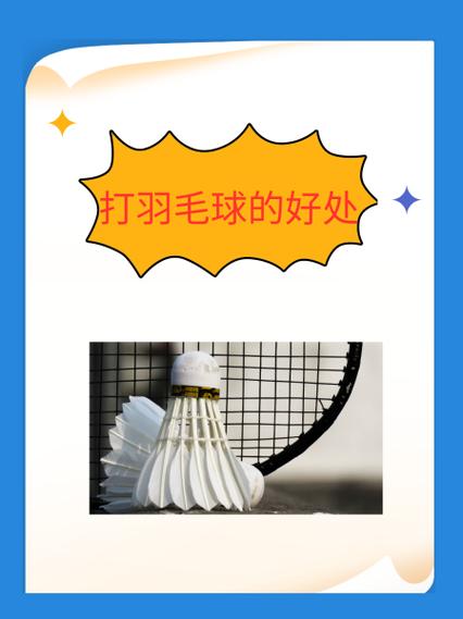 什么时间打羽毛球对身体最好截图