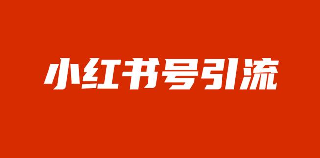 小红书如何引流赚钱游戏截图