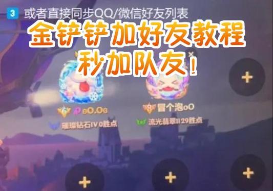 金铲铲之战好友一起玩