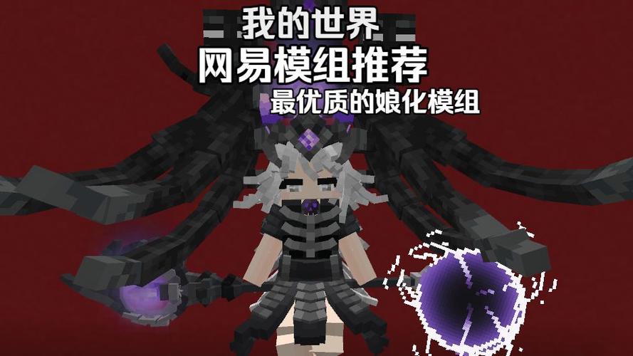 我的世界变女性模组网易版