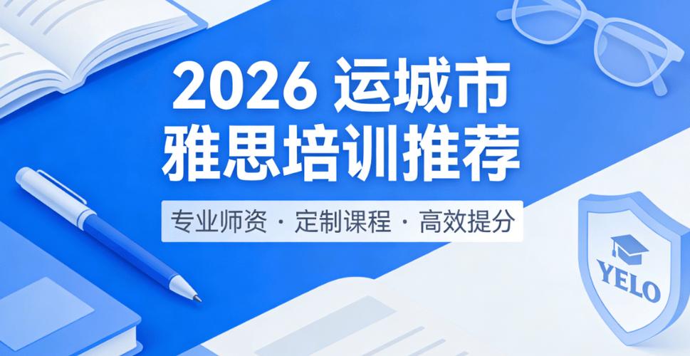 运城英语培训机构哪家好