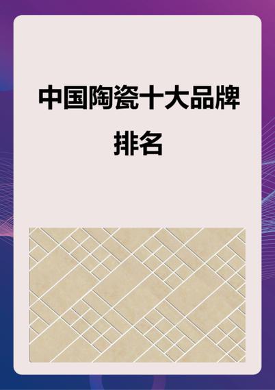 陶瓷十大名牌缩略图