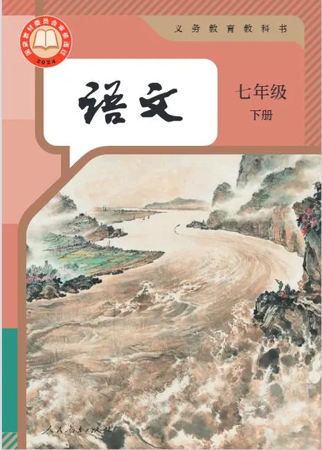 七年级下册语文书截图