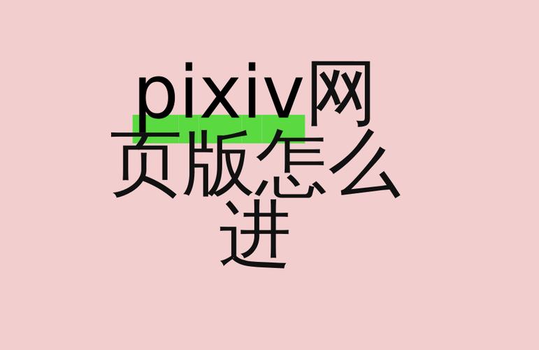 pixiv登录网站进不去