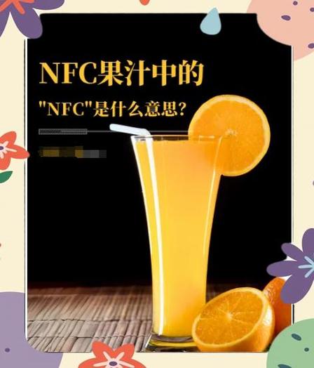 果汁上的nfc代表什么