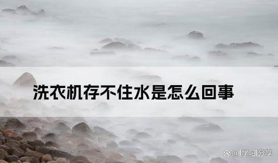 洗衣机洗衣时水直接流出去了截图