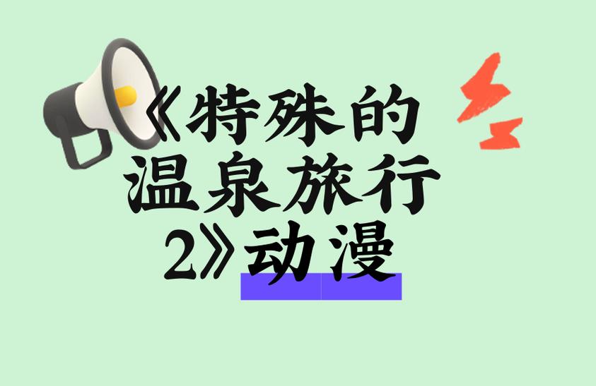 《特殊温泉旅行》