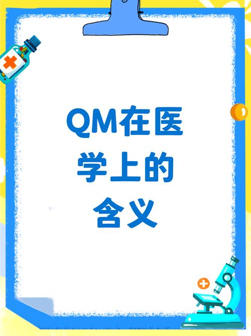 QM的隐晦意思