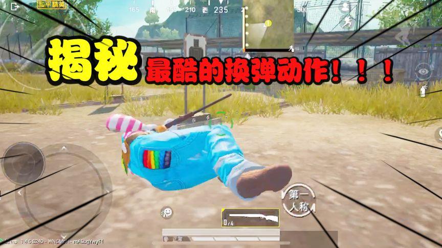 和平精英换弹