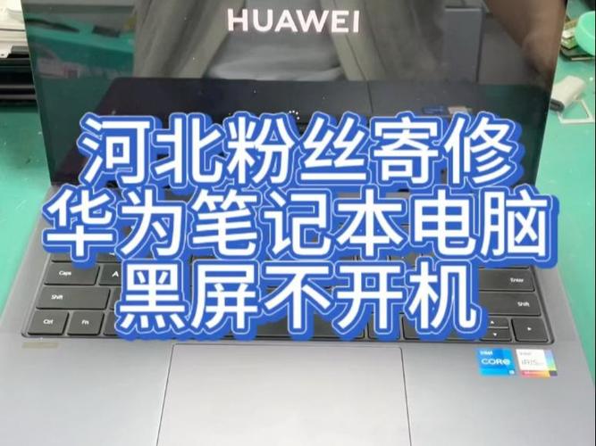 华为笔记本开机键盘亮屏幕不亮