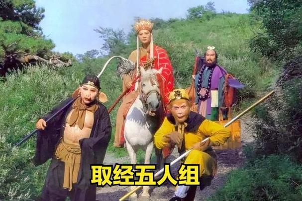西游记五人团体