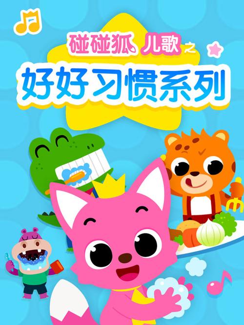 碰碰狐儿歌图标