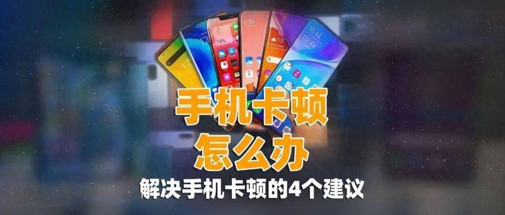用了很久的手机很卡怎么办