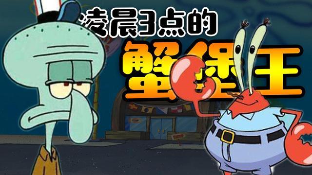 丢的死凌晨三点的蟹堡王解说