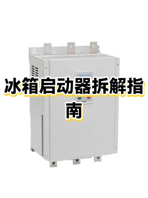 冰箱启动器拆卸图解