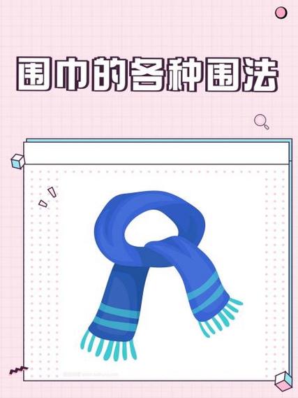 长围巾的各种围法图解