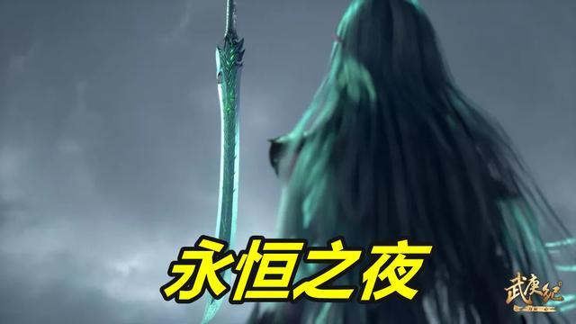 永恒之夜的结局